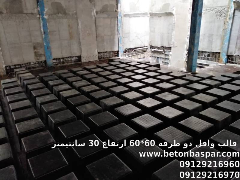 قالب وافل 80*80 ارتفاع 28 قالب وافل 60 دو طرفه ارتفاع 25 سانتی استفاده شده در پروژه یوسف آباد